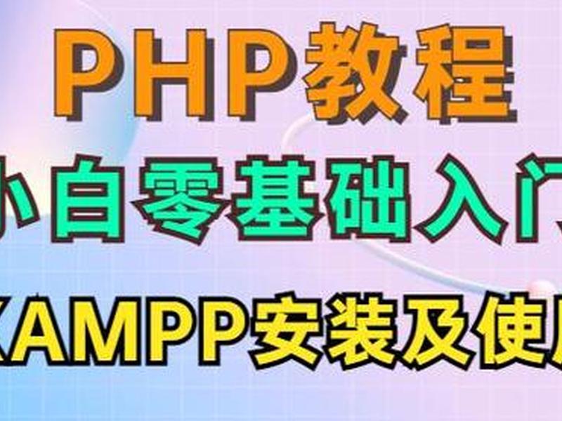 xampp的安装步骤是什么(xampp的安装及使用) xampp的安装步骤是什么(xampp的安装及使用)