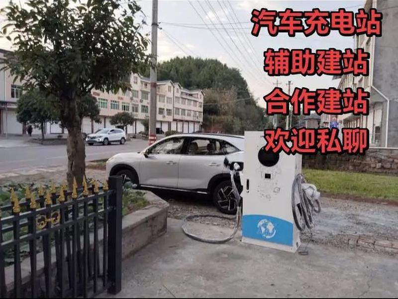 充电桩合作建站;充电桩合作建站方案 充电桩合作建站;充电桩合作建站方案