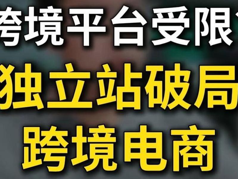 独立建站跨境电商;跨境独立站搭建 独立建站跨境电商;跨境独立站搭建