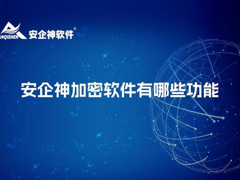 安企神安装注意事项,安企神软件 安企神安装注意事项,安企神软件