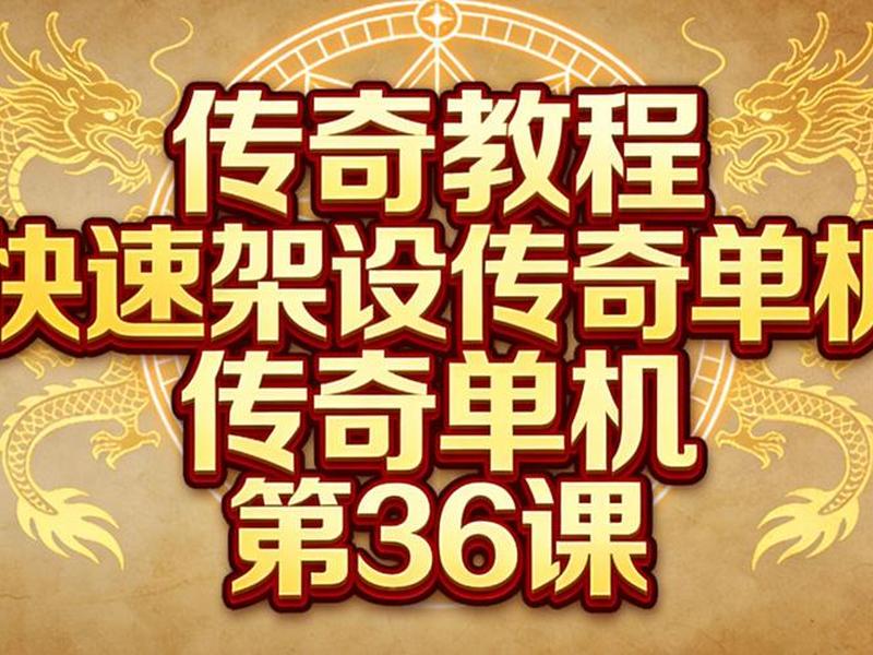 传奇构建教程(传奇构建教程下载) 传奇构建教程(传奇构建教程下载)