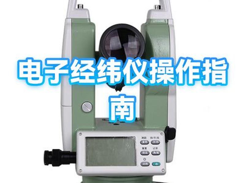 经纬仪使用教学、经纬仪使用教学视频 经纬仪使用教学、经纬仪使用教学视频