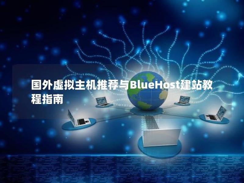 bluehost主机建站教程 bluehost虚拟主机搭建网站 bluehost主机建站教程 bluehost虚拟主机搭建网站