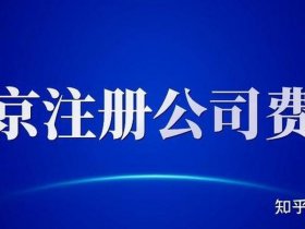 北京注册外贸公司费用 - 北京注册外贸公司费用多少