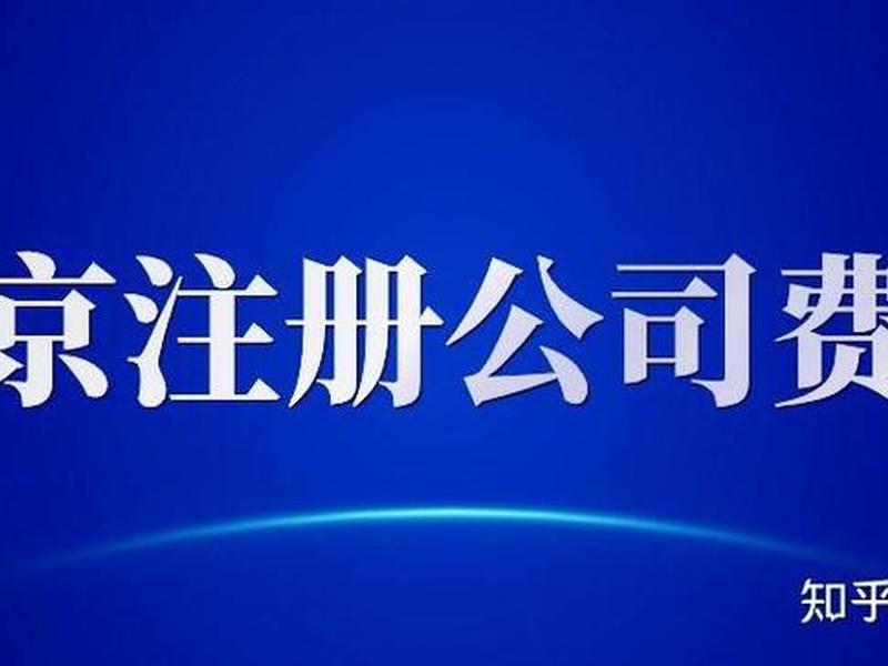 北京注册外贸公司费用 - 北京注册外贸公司费用多少 北京注册外贸公司费用 - 北京注册外贸公司费用多少
