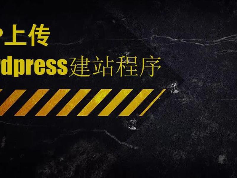 安装建站程序教程视频、安装建站程序教程视频讲解 安装建站程序教程视频、安装建站程序教程视频讲解