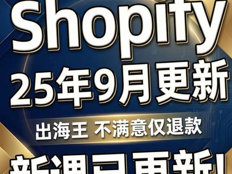 shopify建站教程2022;shopify建站教程 shopify建站教程2022;shopify建站教程