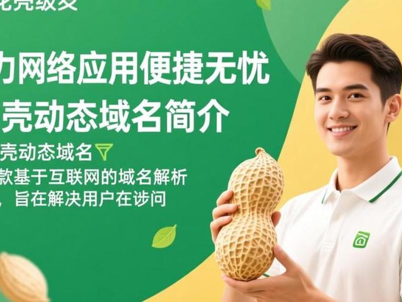 花生壳如何设置动态域名；花生壳动态域名如何使用