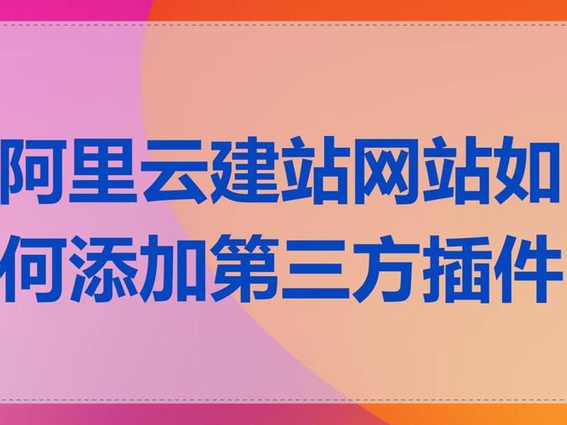 阿里云免费建站教程在线观看;阿里云免费建站的网站 阿里云免费建站教程在线观看;阿里云免费建站的网站