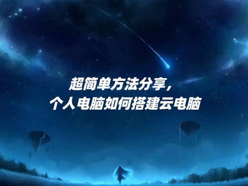 个人云电脑搭建、个人pc搭建云电脑 个人云电脑搭建、个人pc搭建云电脑