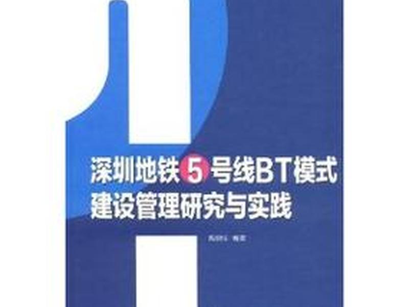 BT建设模式(BT建设模式何时被禁止) BT建设模式(BT建设模式何时被禁止)