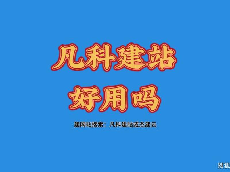 凡科免费建站怎么样 凡科网建站怎么样