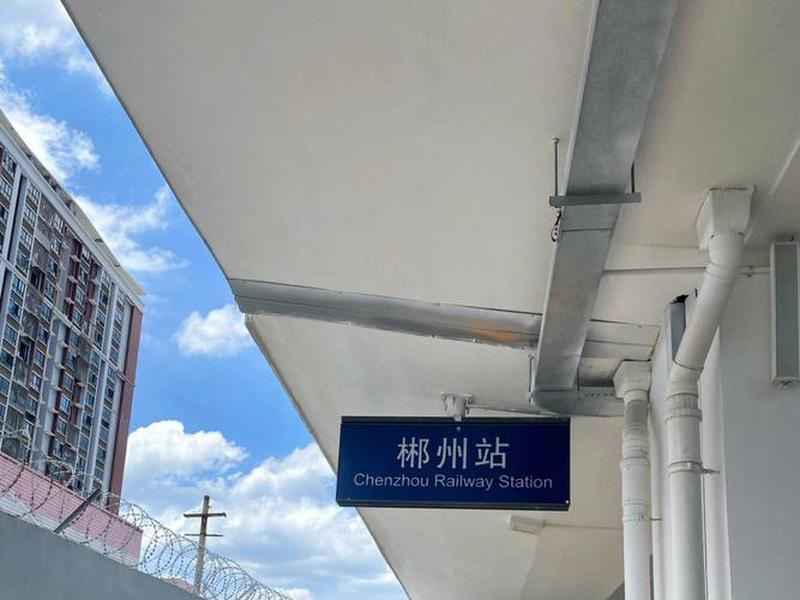 郴州新建火车站;郴州新建火车站最新消息 郴州新建火车站;郴州新建火车站最新消息