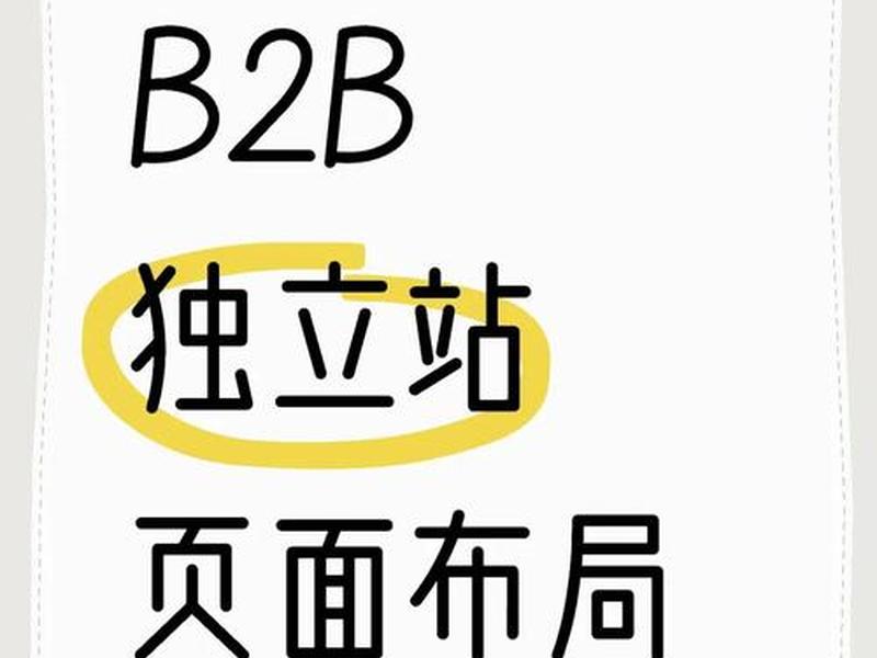 b2b平台做独立站,b2b平台做独立站怎么样 b2b平台做独立站,b2b平台做独立站怎么样