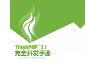 thinkphp5.1 thinkphp5.1开发手册