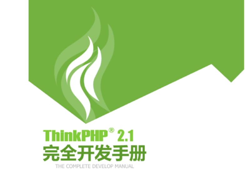 thinkphp5.1 thinkphp5.1开发手册 thinkphp5.1 thinkphp5.1开发手册