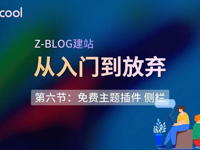 zblog 建站教程 zblog建站教程 zblog 建站教程 zblog建站教程
