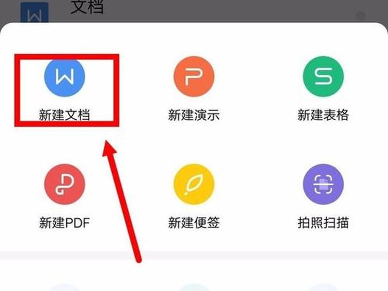 wps怎么建word文档 手机（wps手机怎么建立word文档）