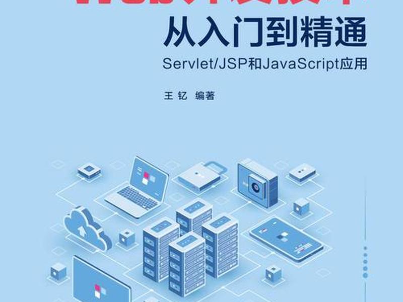 Web开发零基础教程；web开发零基础教程pdf