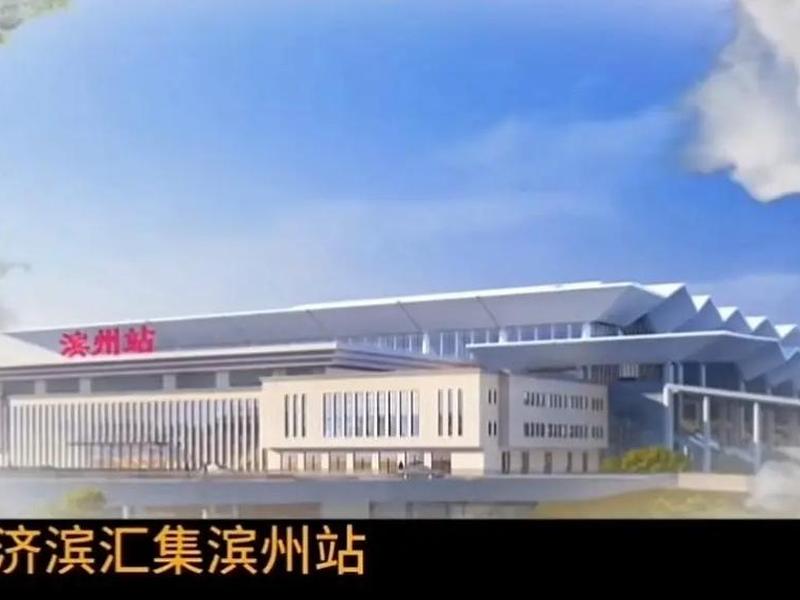 滨州站建设最新消息,滨州站建设最新消息新闻 滨州站建设最新消息,滨州站建设最新消息新闻