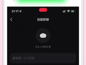 创建群聊方法教程、创建群聊方法教程图片