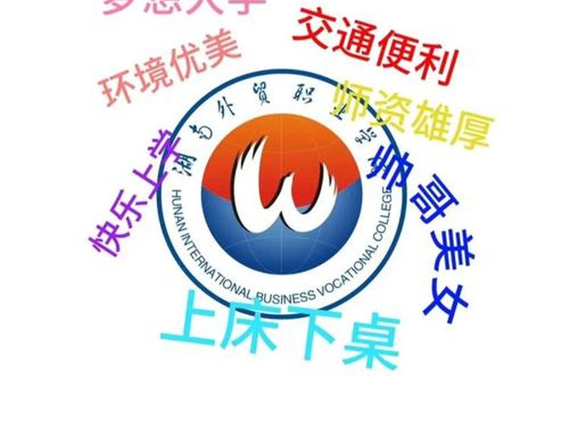 湖南外贸学院官网登录入口、湖南外贸学院官网登录入口查询 湖南外贸学院官网登录入口、湖南外贸学院官网登录入口查询