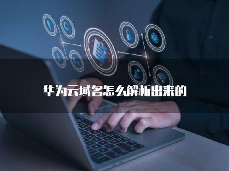 华为云配置域名解析(华为云域名解析设置) 华为云配置域名解析(华为云域名解析设置)