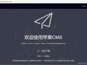 maccms10模板免费下载、苹果cms模板免费下载
