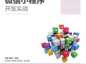 thinkphp开发小程序实战；thinkphp开发微信小程序