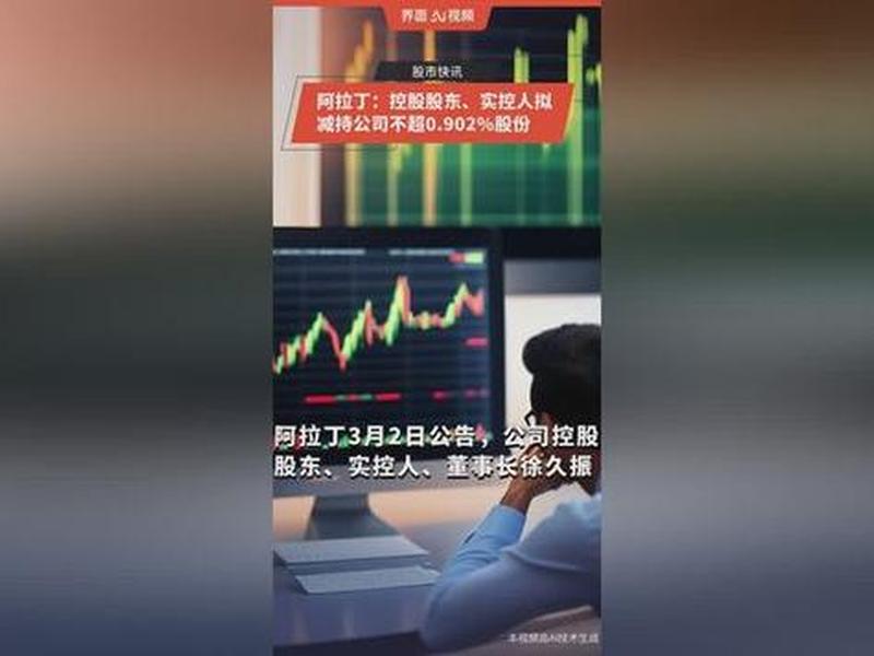 阿拉丁减持最新消息；阿拉丁减持最新消息今天