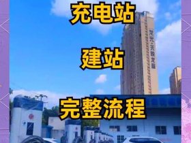 充电桩建站教程图解；充电桩建站教程图解大全