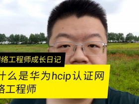 华为网络优化课程；华为网络优化工程师认证考试时间