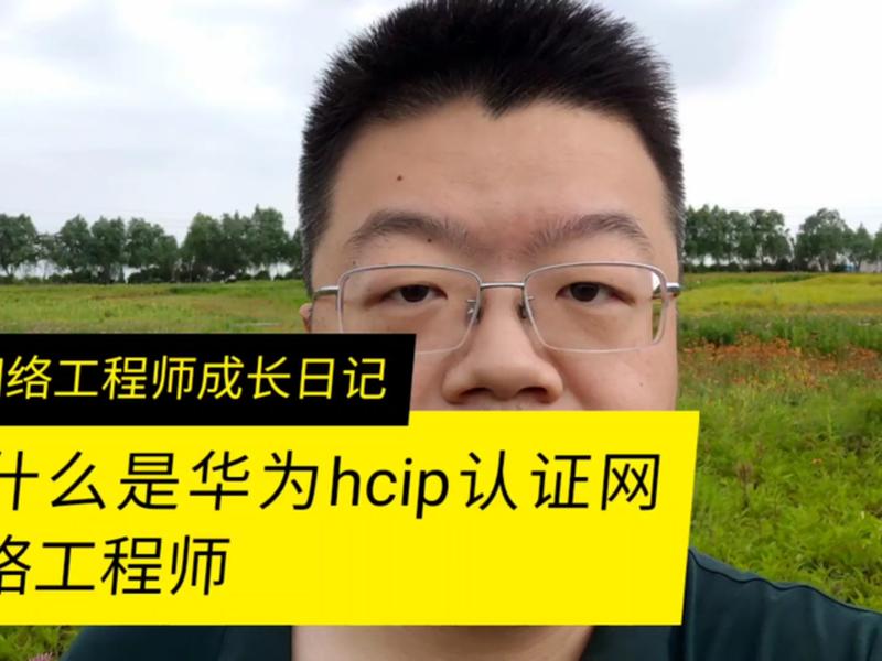 华为网络优化课程;华为网络优化工程师认证考试时间 华为网络优化课程;华为网络优化工程师认证考试时间