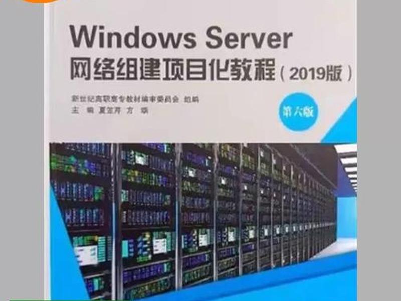 windowsserver2012r2网络组建、windowsserver2012r2网络组建项目化教程 windowsserver2012r2网络组建、windowsserver2012r2网络组建项目化教程
