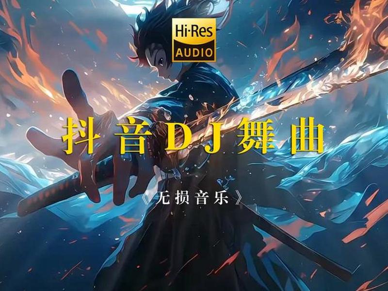 dj音乐mv网、dj音乐网2021 dj音乐mv网、dj音乐网2021