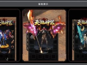 传奇私服新开发布