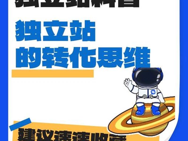 独立站卖家(独立站卖家转变思维) 独立站卖家(独立站卖家转变思维)
