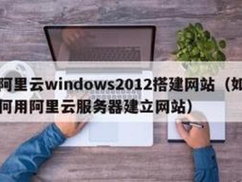 win系统建站教程、win系统怎么搭建网站 win系统建站教程、win系统怎么搭建网站