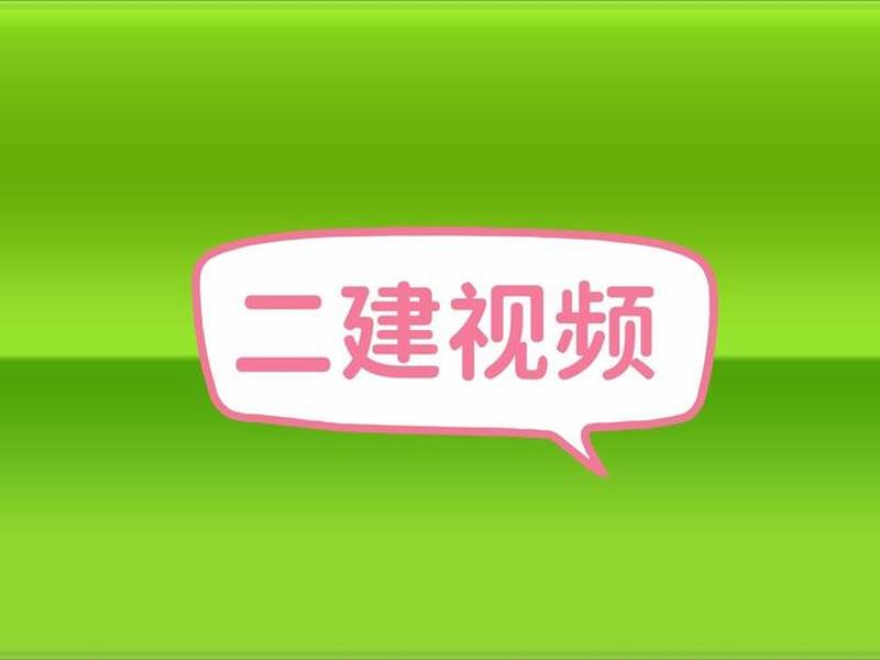 二建视频教学视频、二建视频教学视频下载
