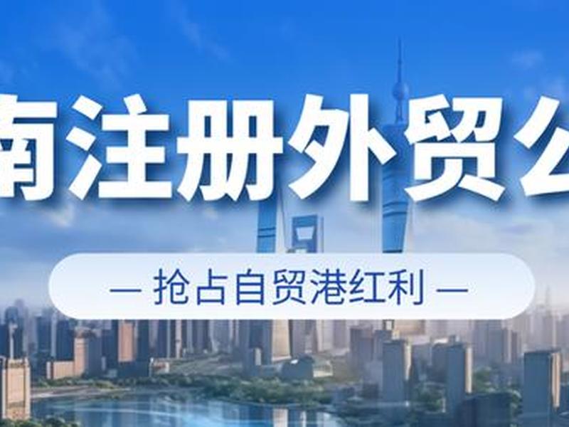 海南注册外贸公司,在海南注册外贸公司 海南注册外贸公司,在海南注册外贸公司