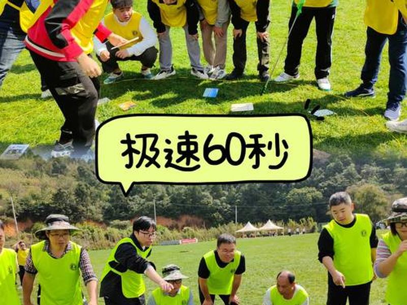 极速六十秒拓展训练操作流程;极速六十秒拓展游戏 极速六十秒拓展训练操作流程;极速六十秒拓展游戏