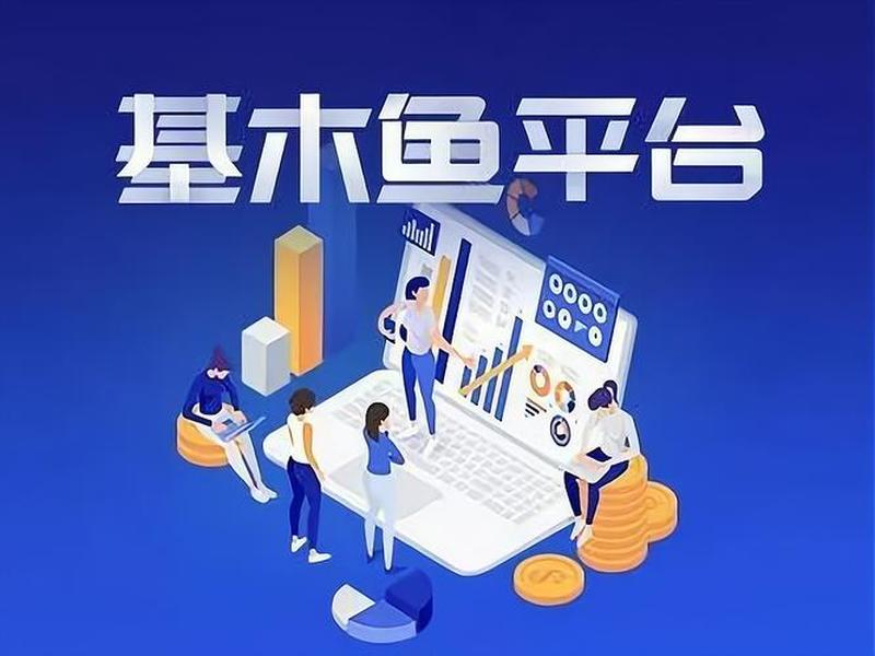 基木鱼开店可靠吗(基木鱼这个软件可靠吗) 基木鱼开店可靠吗(基木鱼这个软件可靠吗)