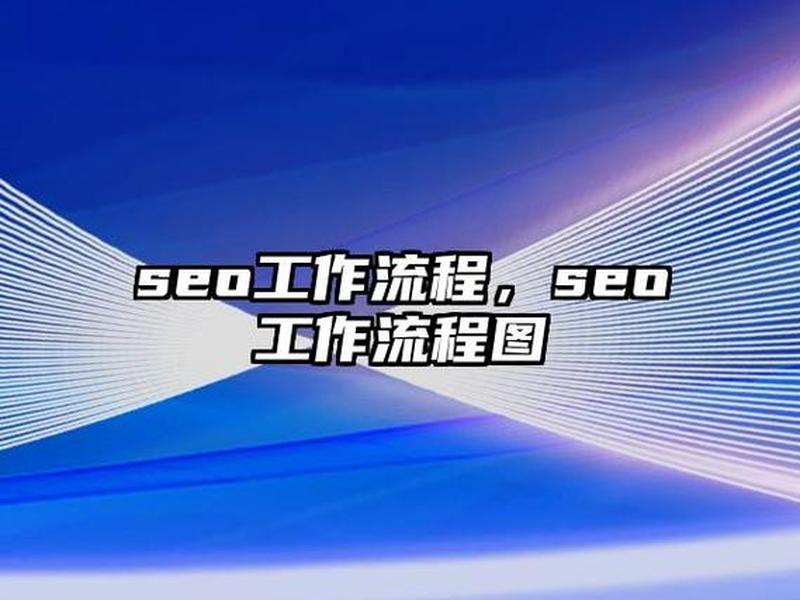 seo建站工作流程 seo建站工具 seo建站工作流程 seo建站工具