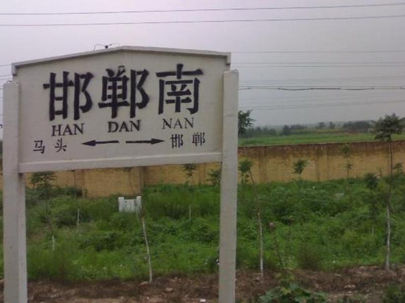 邯郸建站流程 - 邯郸要建高铁南站吗 邯郸建站流程 - 邯郸要建高铁南站吗