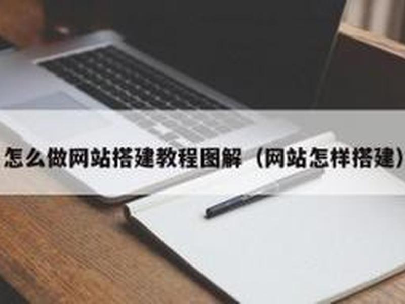 导航网站搭建视频教程(导航网站搭建视频教程下载) 导航网站搭建视频教程(导航网站搭建视频教程下载)