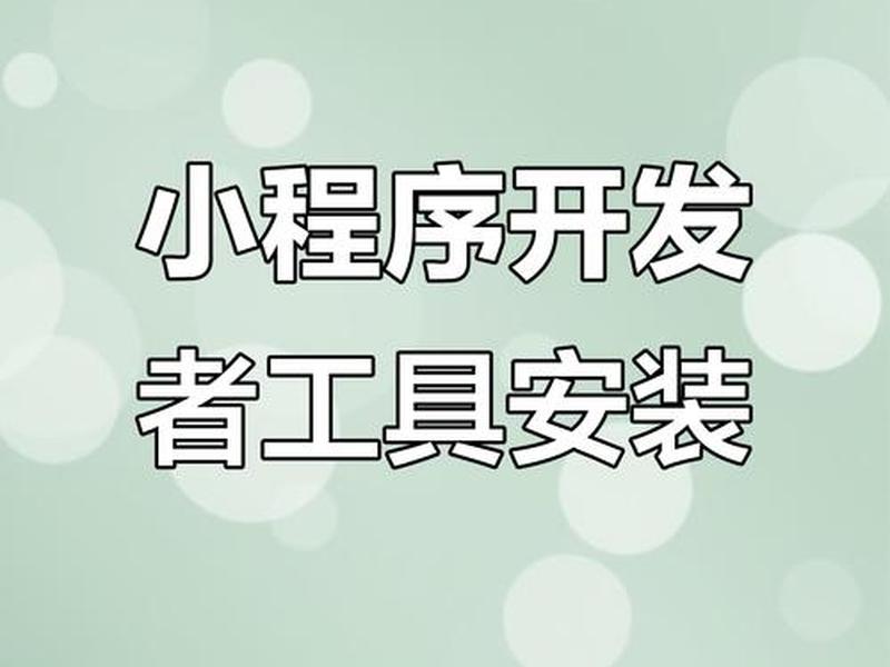 wamp安装微信小程序、微信小程序安装npm