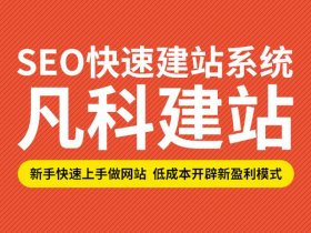 凡科建站页面布局，凡科建站域名是什么
