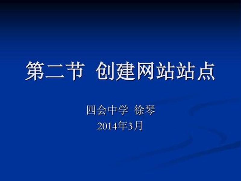 创建新站点,创建一个新站点 创建新站点,创建一个新站点