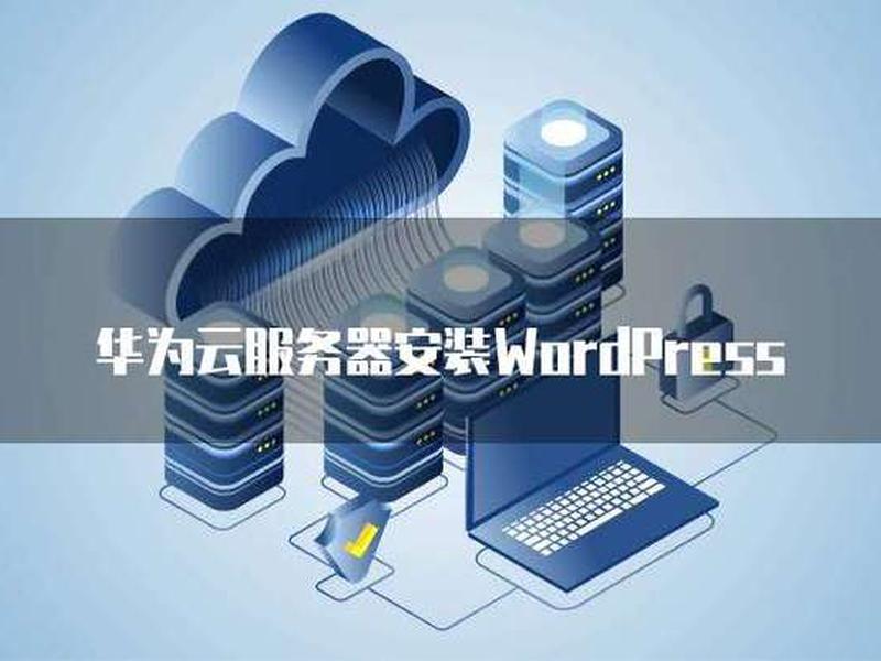 华为云wordpress建站 华为云 wordpress 华为云wordpress建站 华为云 wordpress