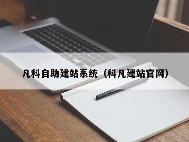 凡科建站怎么添加图片;凡科建站怎么添加文章 凡科建站怎么添加图片;凡科建站怎么添加文章